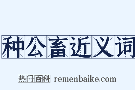 种公畜近义词是什么意思的图片